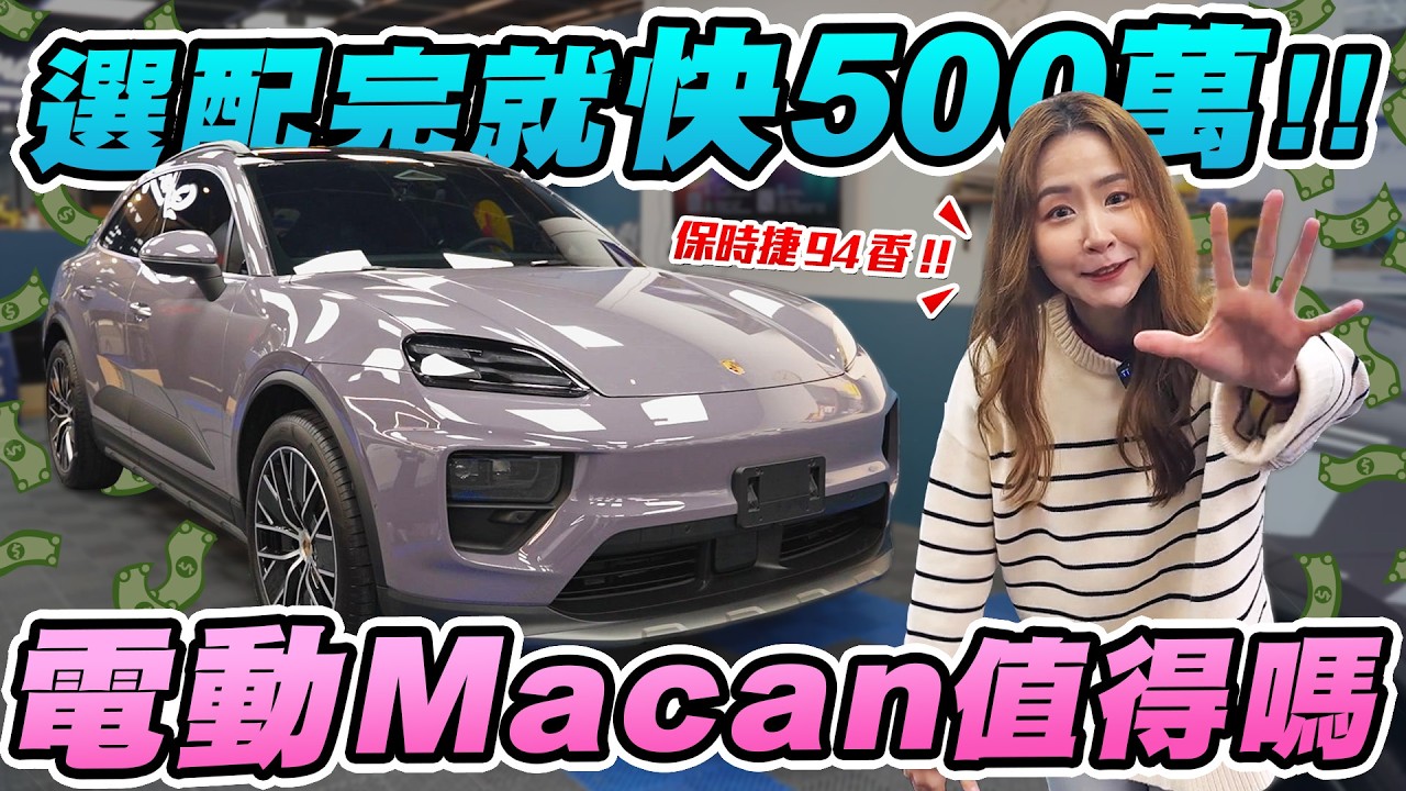 保時捷怎麼了？選配完快500萬的電動Macan！它真的值這個價嗎？開起來竟屌打其他休旅車？2024 Porsche Macan 4 Electric｜達達CAR后