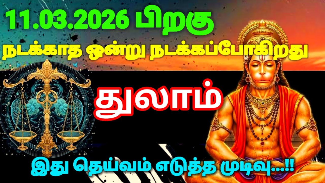 துலாம் ராசி -மார்ச் 11 க்குபிறகு நடக்காத ஒன்று நடக்கப்போகிறதுஇது தெய்வம் எடுத்துமுடிவு| #risapalan