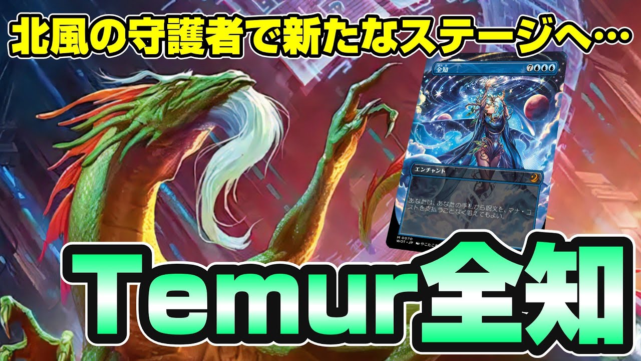 【MTGアリーナ スタンダード】3ターン目全知もある北風の守護者が入ったティムール全知でミシック250位を目指す配信