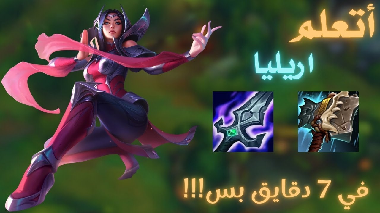 لو عايز تلعب ايريليا لازم تشوف الفيديو دا |  league of legends guide