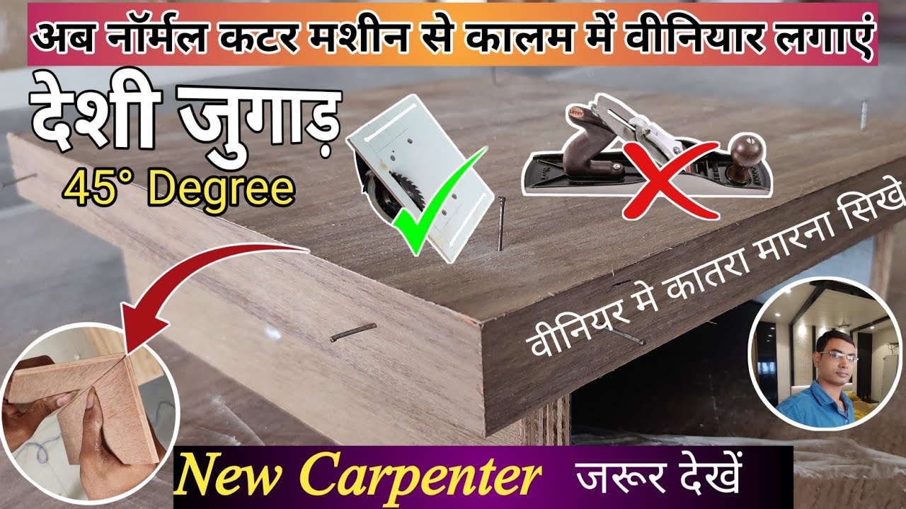 अब नॉर्मल कटर मशीन से कालम में वीनियार लगाएं 45° degree me || वीनियर मे कातरा कैसे बनाये