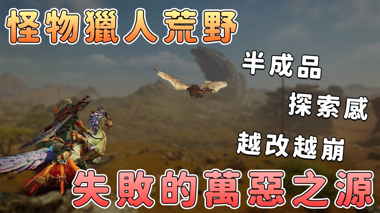 怪物獵人荒野：無縫狩獵為何拖垮？