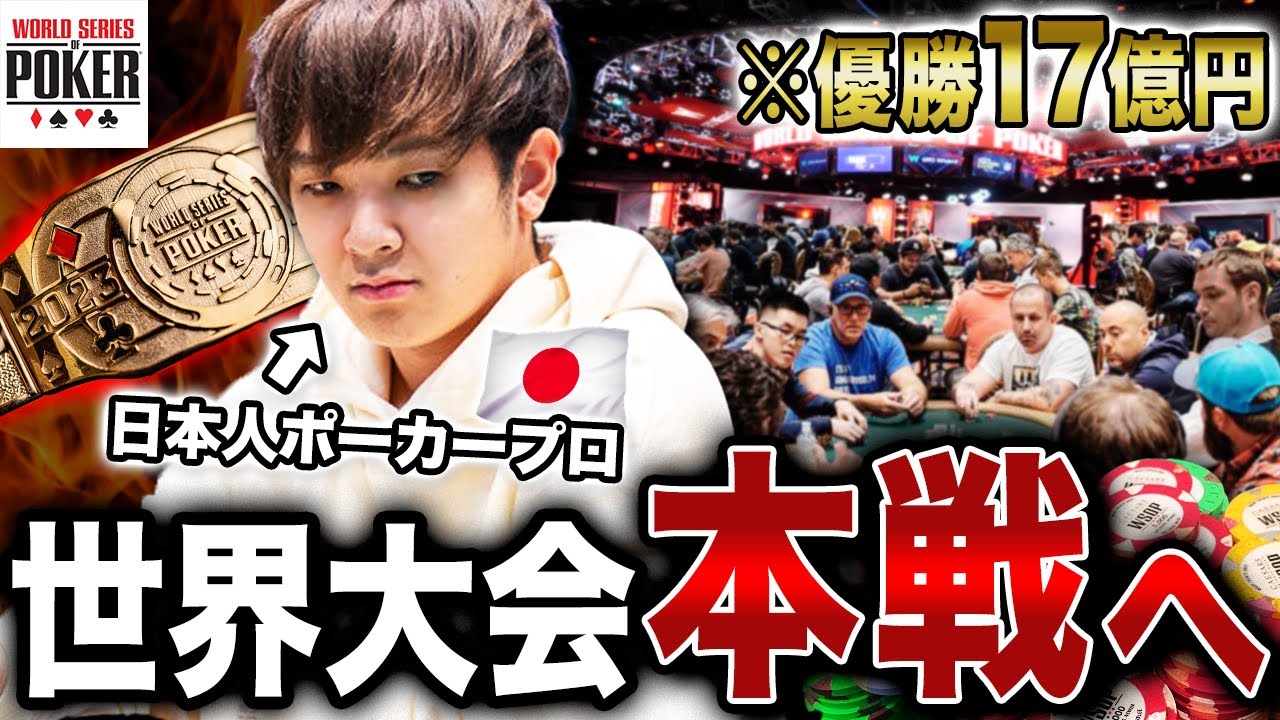 Смогут ли японские игроки стать чемпионами мира на WSOP2023?