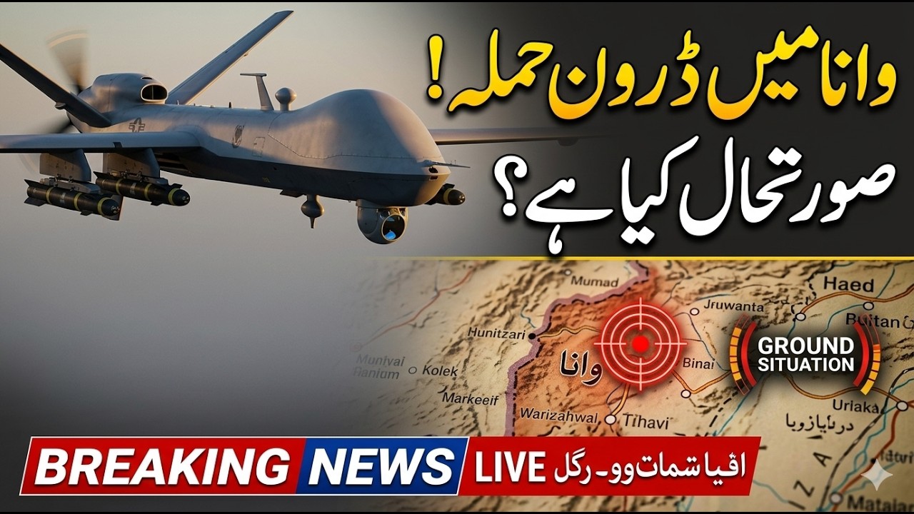🚨 Live Drone attack in Wana, what is the situation?؟