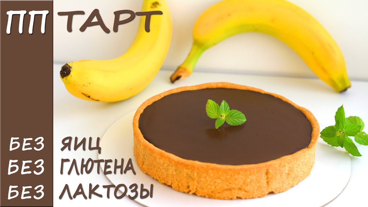 Вкуснейший ПП тарт Шоколадно Банановый! ПП рецепты БЕЗ САХАРА, БЕЗ ГЛЮТЕНА, БЕЗ ЛАКТОЗЫ и БЕЗ ЯИЦ