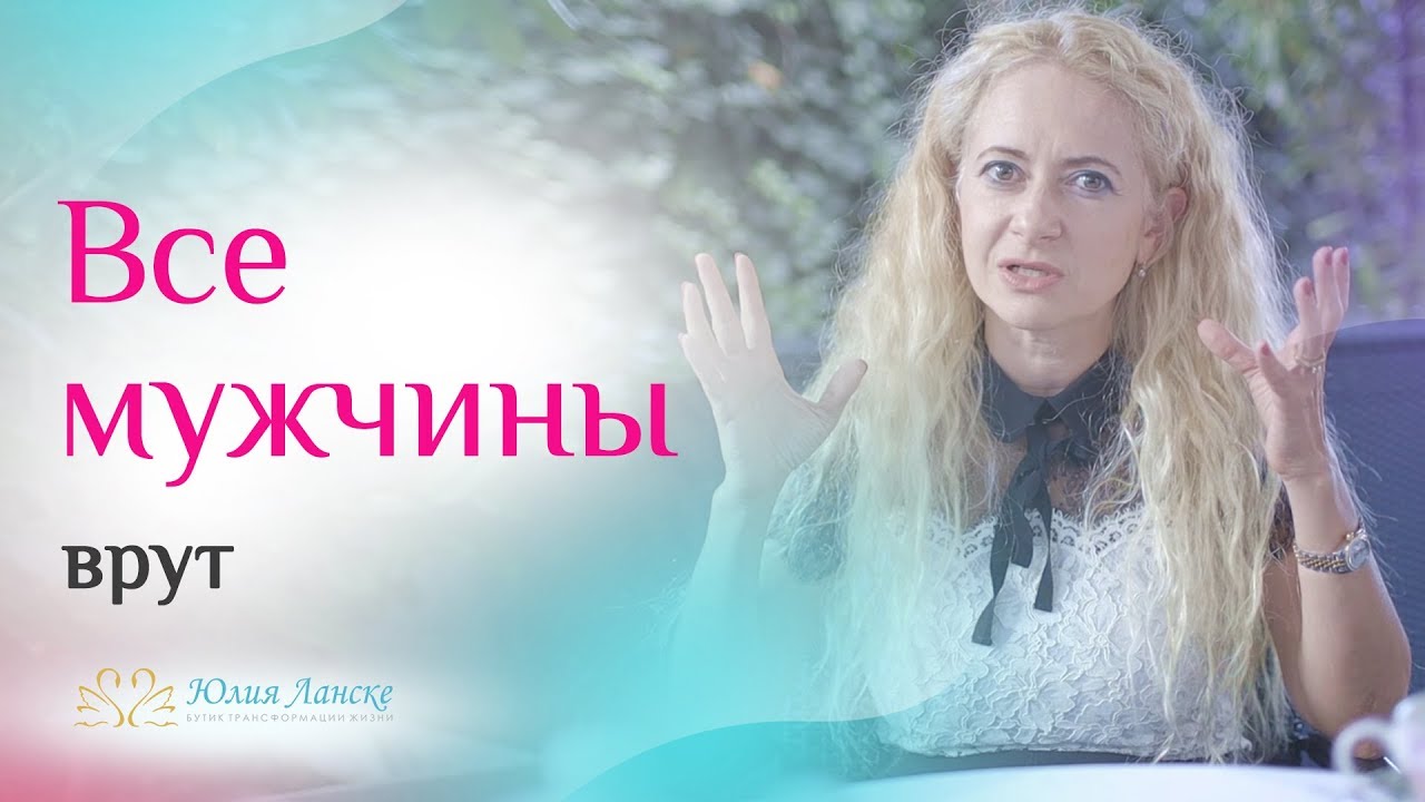 Почему мужчины обманывают? Что такое мужская ложь на самом деле