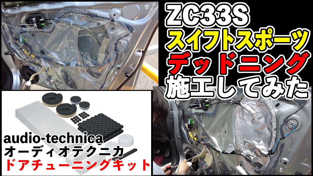【スイフトスポーツ】デッドニング施工してみた ZC33S