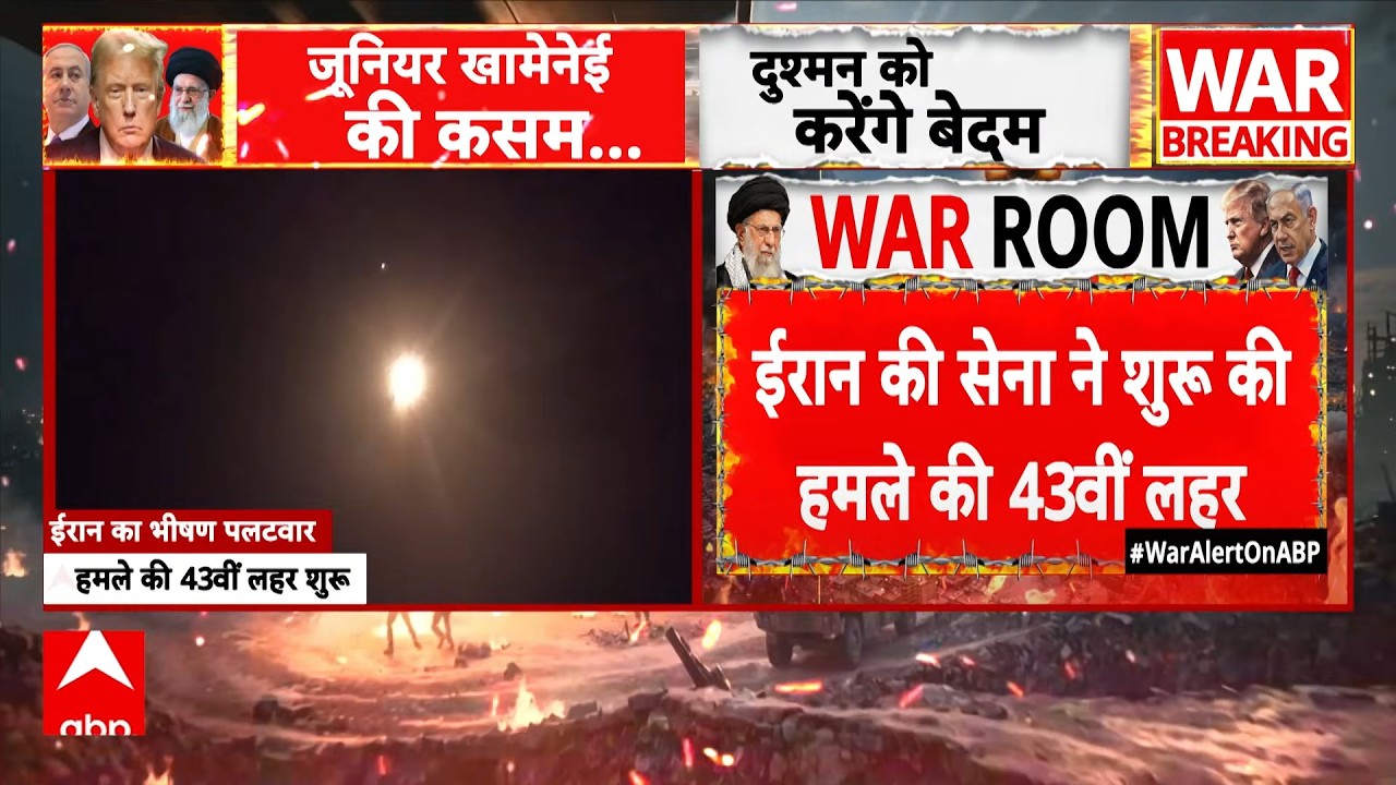 Iran Israel War: ईरान की सेना ने शुरू की हमले की 43वीं लहर| Netanyahu | Trump | Breaking