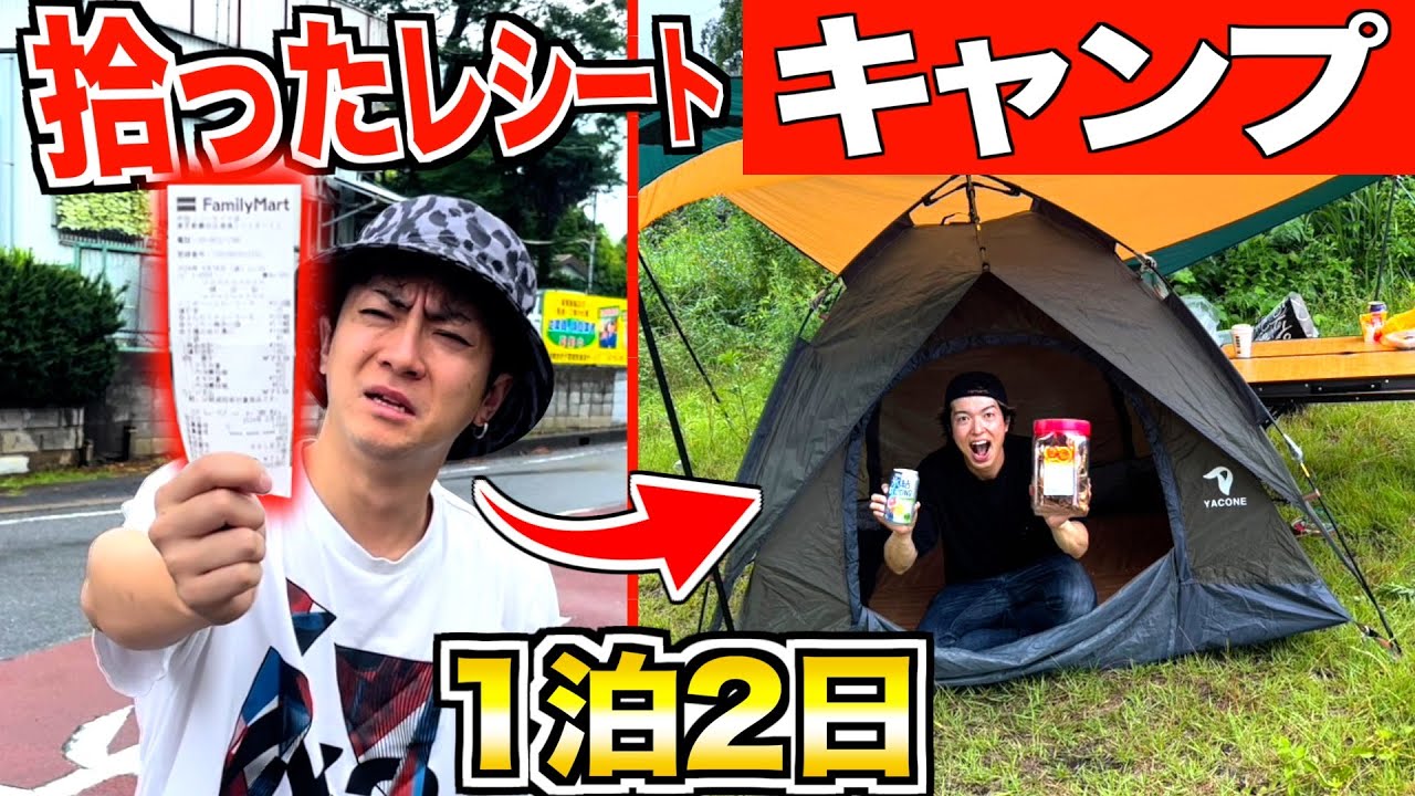 【1泊2日】道で拾った”レシート”だけでキャンプ生活！！