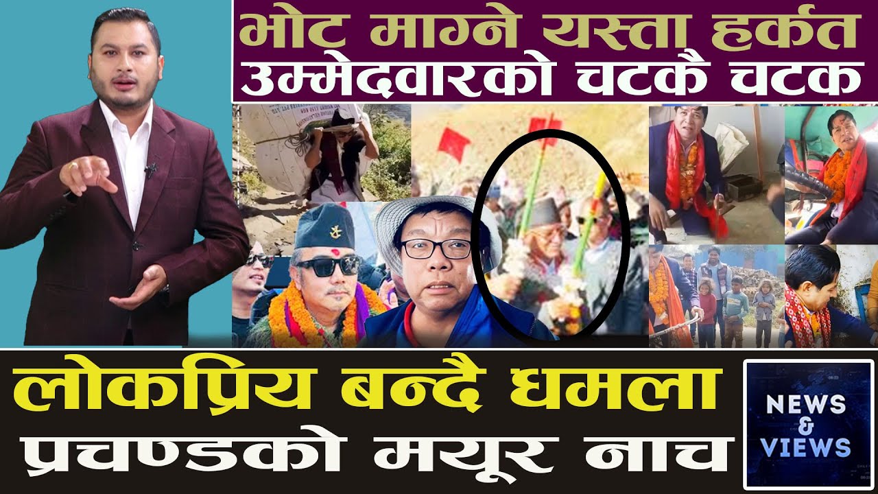 भोट माग्ने नयाँ–नयाँ शैली, एआईदेखि एल्गोरिदमसम्म म्याग्दीमा पुनकै चर्चा, धमलाको प्रचारले अरु आत्तिए