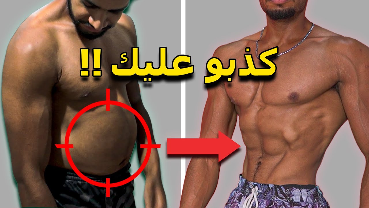 كيف تظهر عضلات البطن بسرعة: الخطة الكاملة لحرق الدهون وبناء عضلات البطن 🔥 (بدون مجاملة)