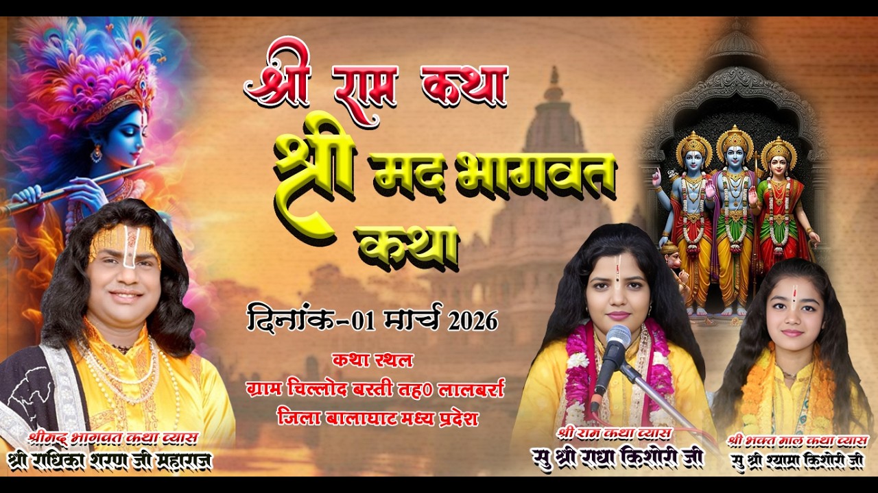 श्री राधिका शरणजी श्री राधा किशोरीजी श्री श्यामा किशोरी चिल्लोद बस्ती लालबर्रा बालाघाट  मध्य प्रदेश