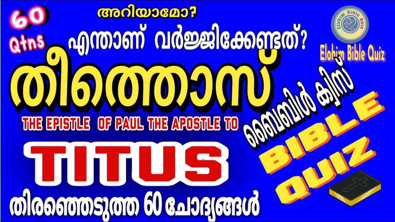 TITUS BIBLE QUIZ | തീത്തൊസ് -തിരെഞ്ഞെടുത്ത 60 ചോദ്യങ്ങൾ  #biblequiz  @elohimbiblequiz4848 #Theethos