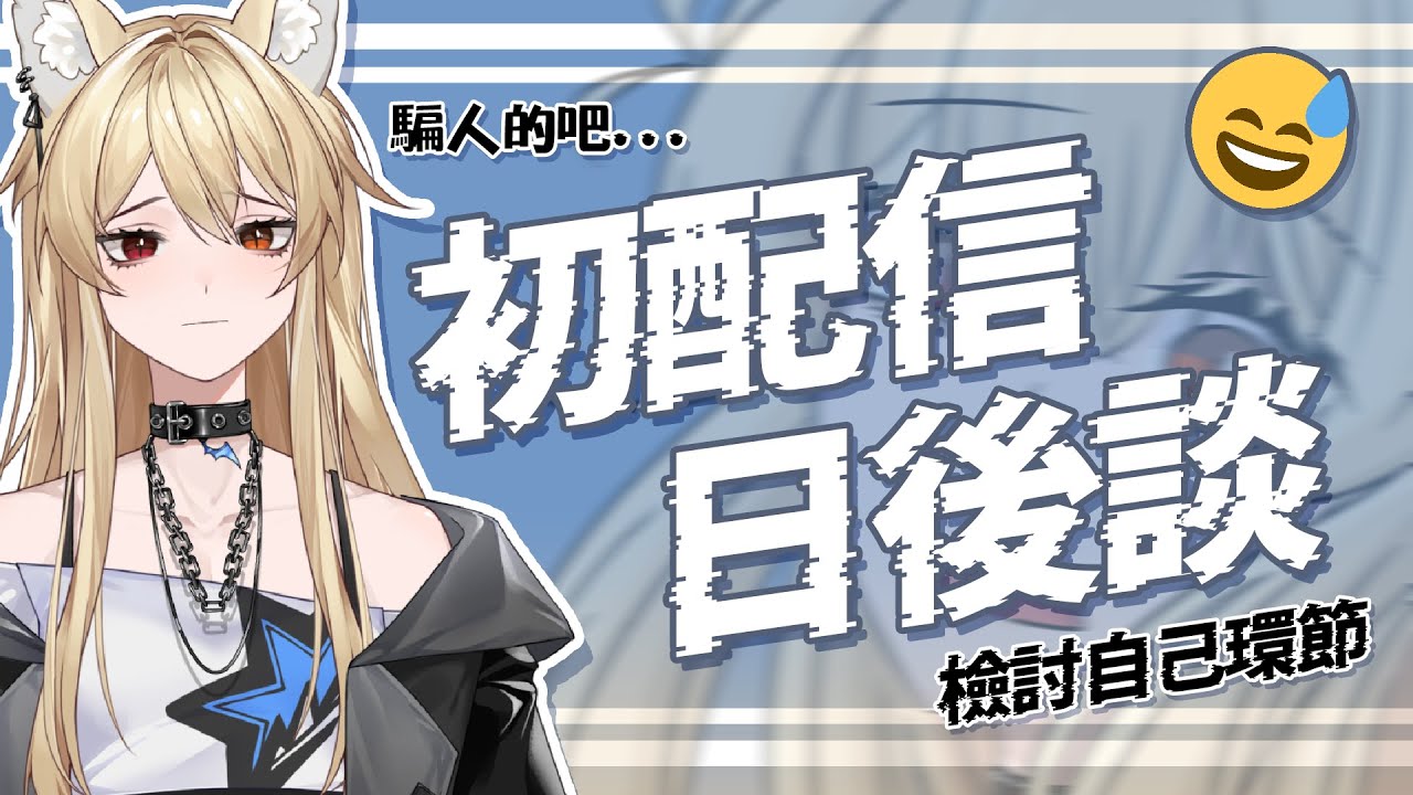 【日後談】初配信果然還是很多突發狀況啊...【零夜Reiya】