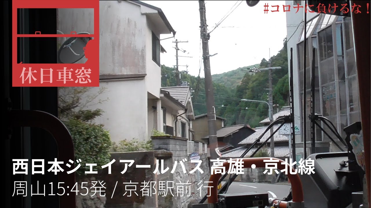 【1080p前展望・GPS捕捉】西日本ジェイアールバス 高雄京北線 2020/10/24土 周山 15:45 発 / 京都駅前 行