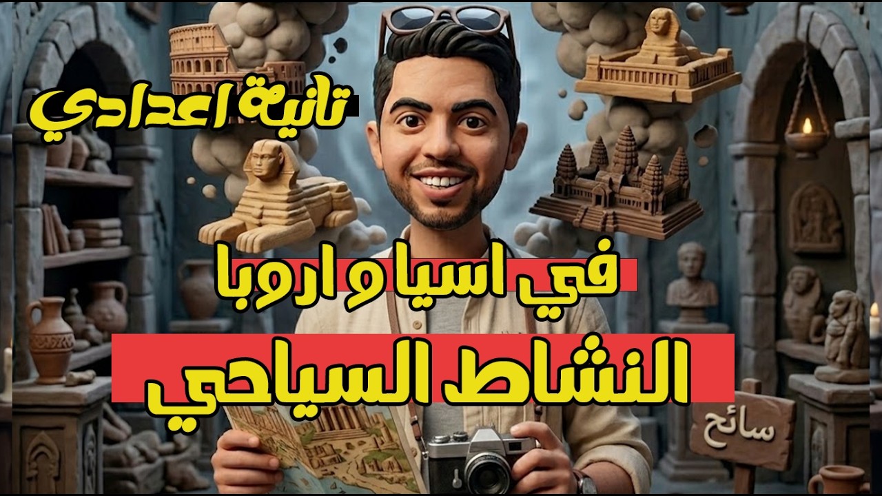 النشاط السياحي في اسيا و اروبا دراسات تانية اعدادي ترم تاني دراسات 2026 المنهج الجديد