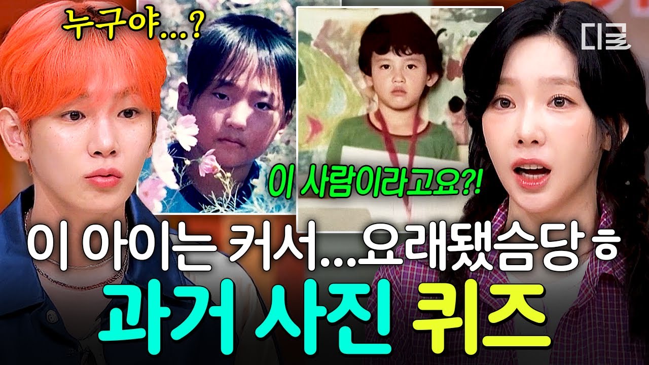 [#놀라운토요일] 국사 책에서 본 사진인데?!💦 어린시절 사진 보고 연예인 맞히기 퀴즈Q❗