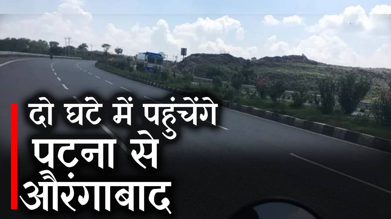 Patna- Aurangabad Road News: पटना से औरंगाबाद का सफर अब दो घंटे में |  Prabhat Khabar