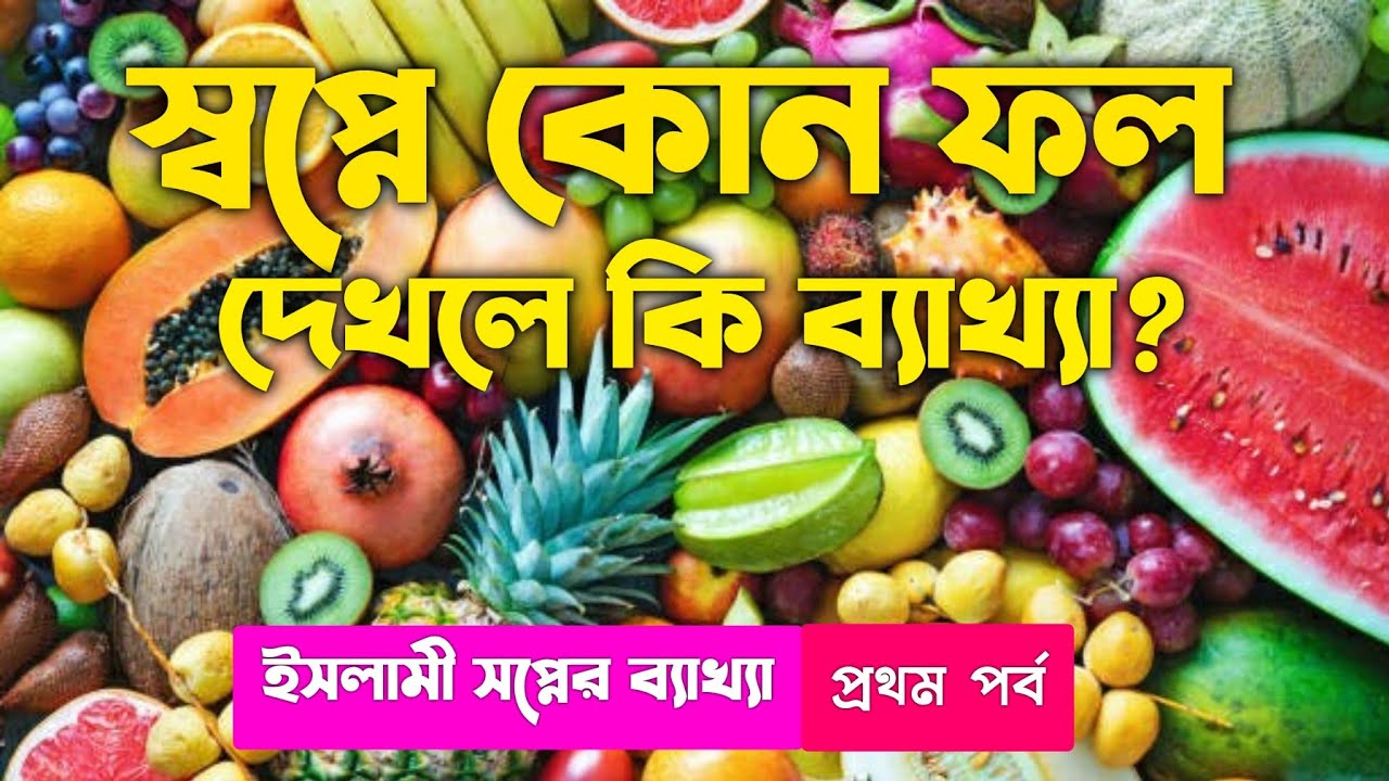 স্বপ্নে কোন ফল দেখলে কি হয়? স্বপ্নের ব্যাখ্যা | shopner bekkah | shopner kotha | shopner folafol |