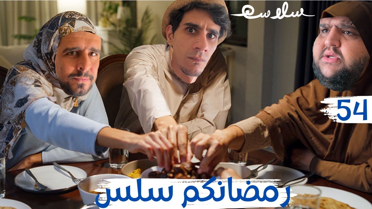 (هبايل ولا منبطحين للغرب) الحلقة ٥٤|EP54