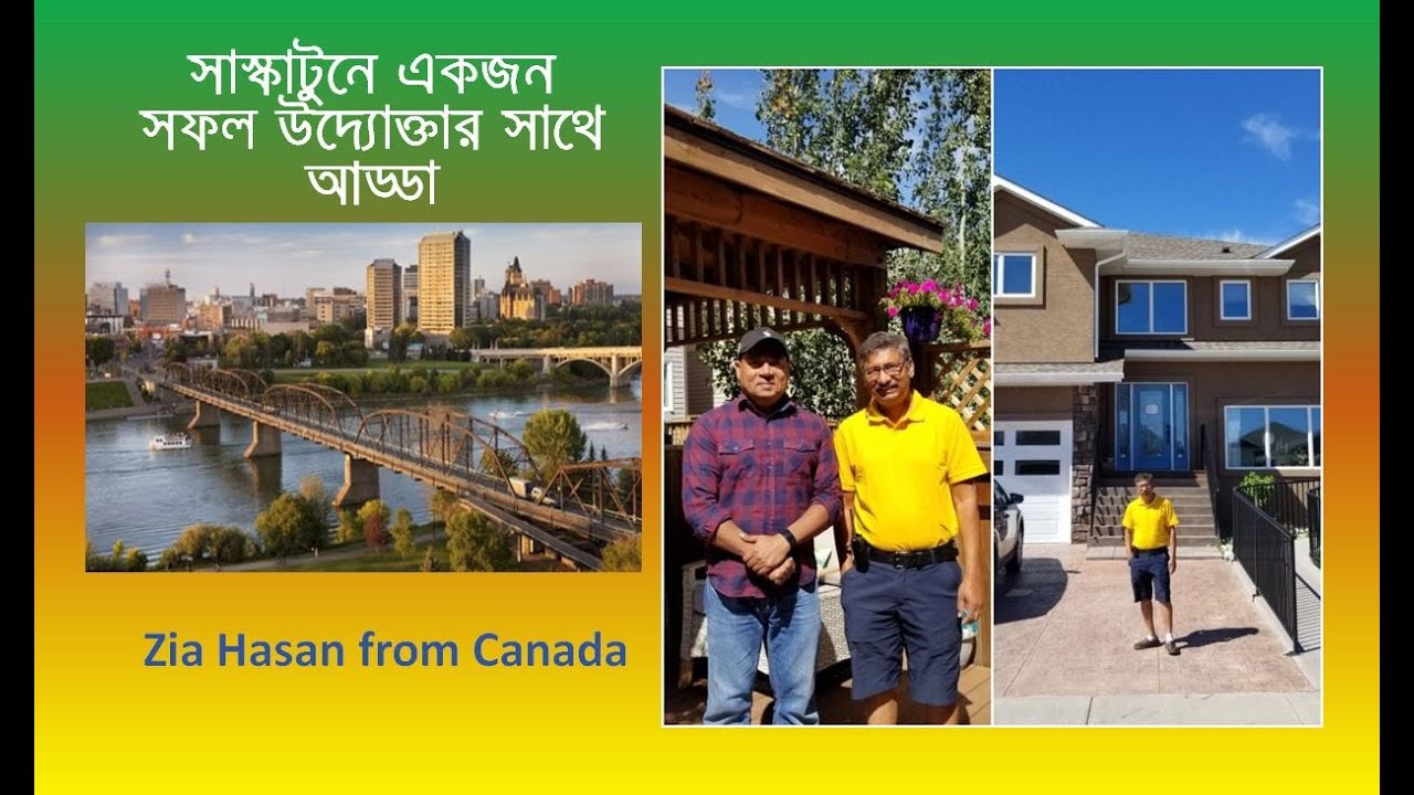 সাস্কাটুনে একজন সফল উদ্যোক্তার সাথে আড্ডা। Zia Hasan from Canada