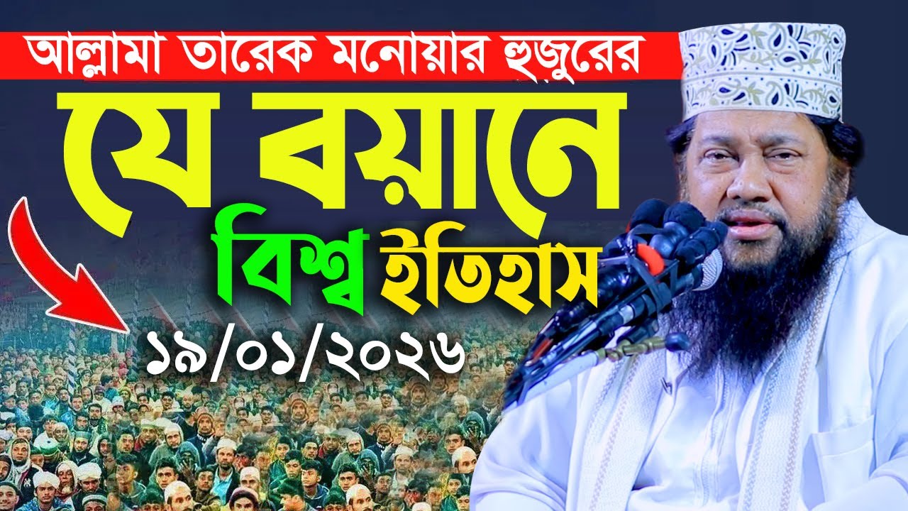 আল্লামা তারেক মনোয়ার নতুন ওয়াজ ২০২৬ Allama Tarek Monowar new waz 2026 Bangla New Full Waz 2026