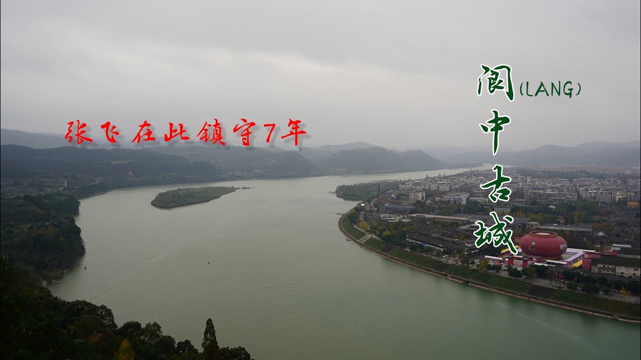 游览阆中古城，风水极佳，景色宜人！