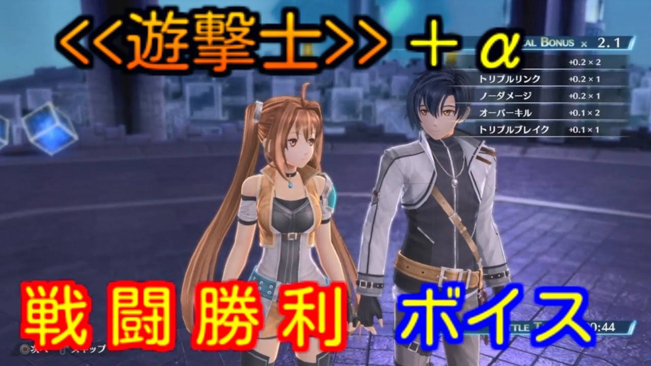 【創の軌跡】特殊戦闘勝利ボイス 遊撃士(ヨシュア エステル アガット サラ フィー トヴァル)＋リベール組 レン ティータ オリビエ【Hajimari no Kiseki 】
