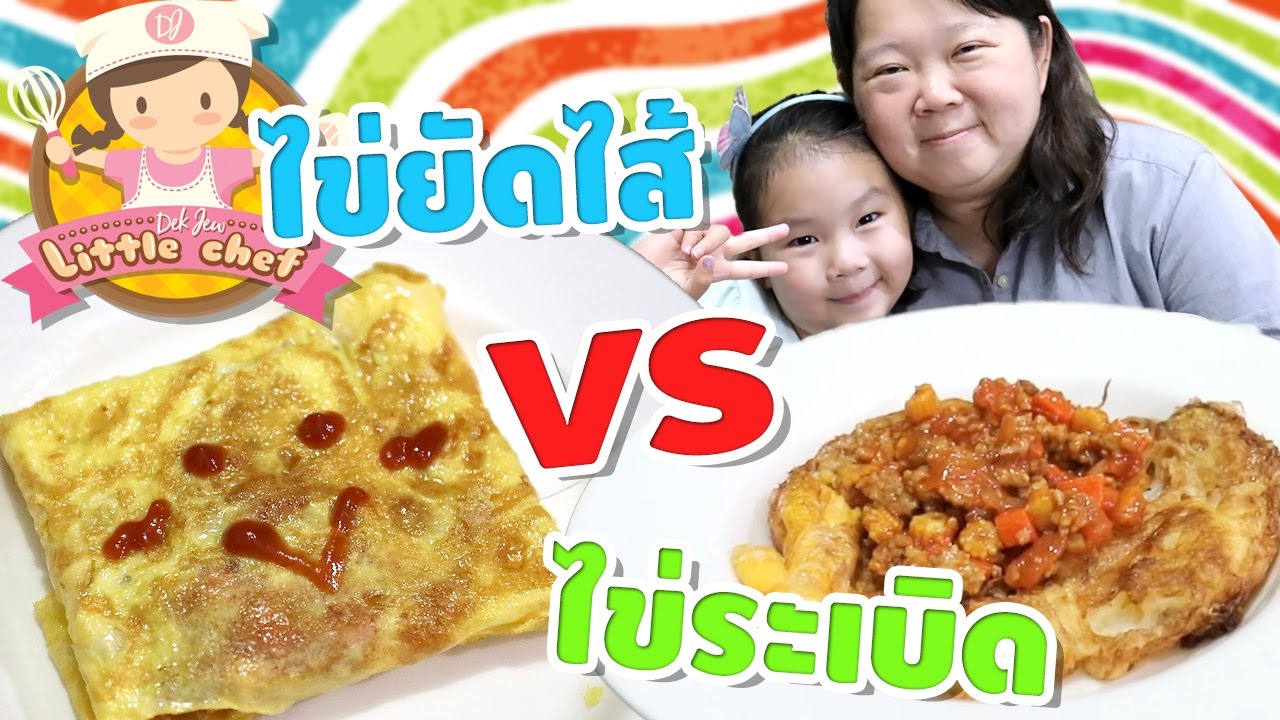 เด็กจิ๋วทำไข่ยัดไส้ VS ไข่ระเบิด
