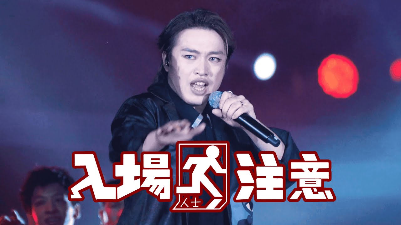 2024.05.18《入場人士注意》Jer X Edan X Anson Lo（Jer 柳應廷focus)（原唱：Jay Fung） @第六屆KKBOX風雲榜