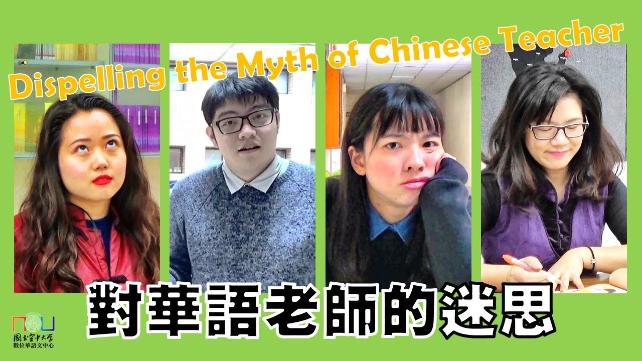 對華語老師的迷思 Dispelling the Myth of Chinese (as a Foreign/Second Language) Teacher