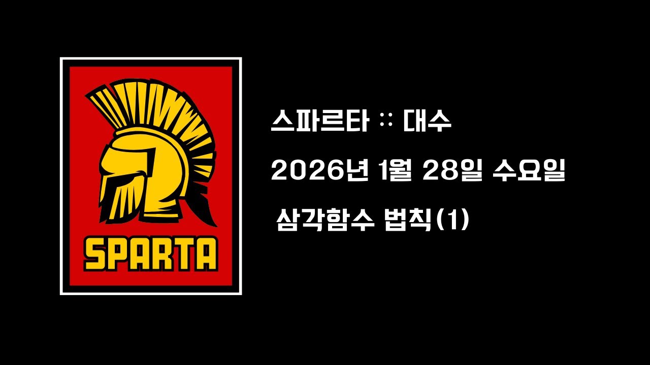 26년 1월 28일 수요일_스파르타_대수_(1)