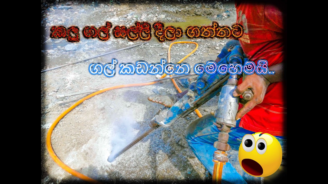 How to break the rocks?/කලු ගල් කඩන්නෙ මෙහෙමයි.