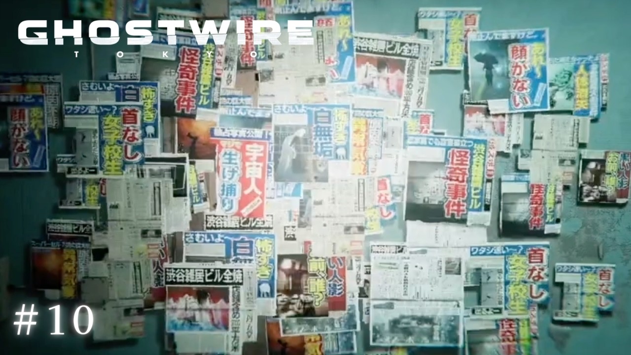【GHOST WIRE TOKYO】 #10　未知と対峙し、真実を暴き、東京を救え　初見実況