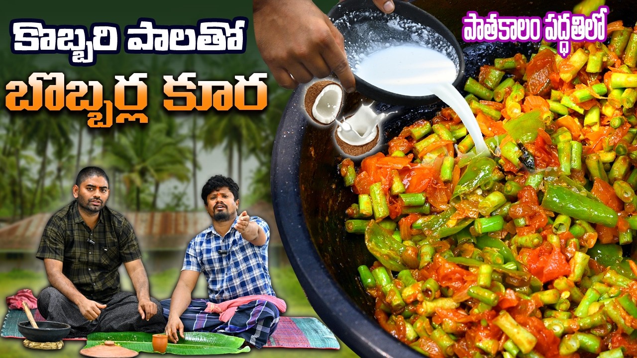 బొబ్బరి కాయలు, కొబ్బరి పాలు కూర 👌 Traditional Cooking Long Beans With Coconut Milk Recipe