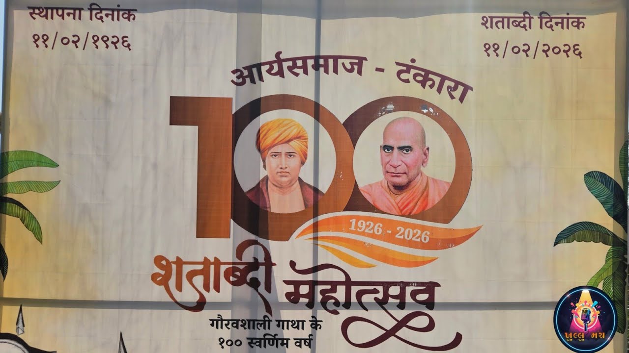 આર્યસમાજ 100 મી શતાપ્દી મહોત્સવ 2026 ની ઝલક | આર્યસમાજ ટંકારા મહોત્સવ આયોજન ની પૂર્ણ માહિતી