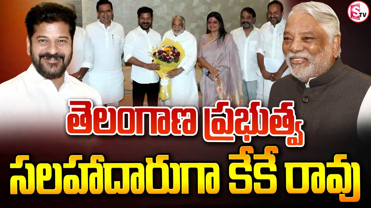 తెలంగాణ ప్రభుత్వ సలహాదారుగా కేకే .. | Latest News Update |@SumanTVPalakurthy
