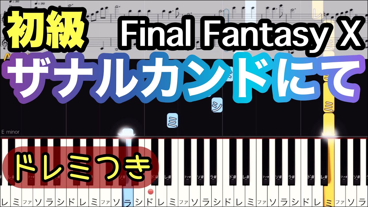 【ザナルカンドにて】ファイナルファンタジーX(簡単ピアノ）ゆっくり・ 初心者向け練習用・初級チュートリアル【Piano Synthesia】