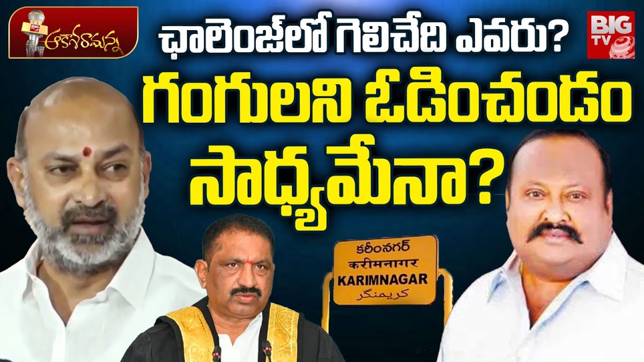 గంగులని ఓడించండం  సాధ్యమేనా?Karimnagar Politics | Gangula Kamalakar | Mayor Sunil Rao | Bandi Sanjay