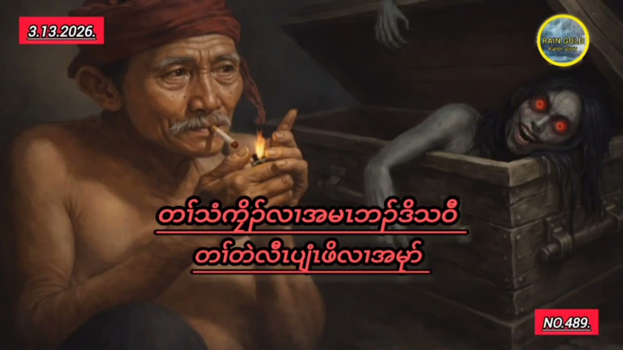 Pwa Thee #တၢ်သံကၠိၣ်လၢအမၤဘၣ်ဒိသဝီ#