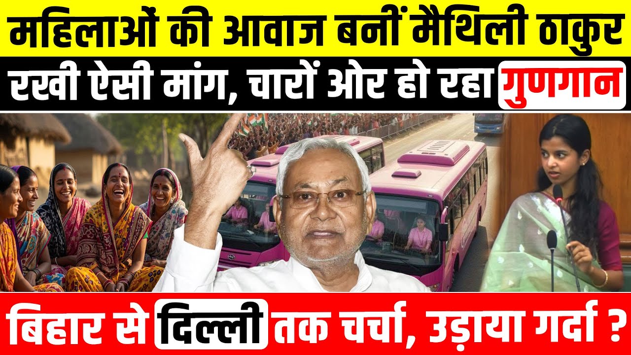 महिलाओं की आवाज बनीं Maithili Thakur रखी ऐसी मांग बिहार से दिल्ली तक चर्चा, उड़ाया गर्दा? Bihar news