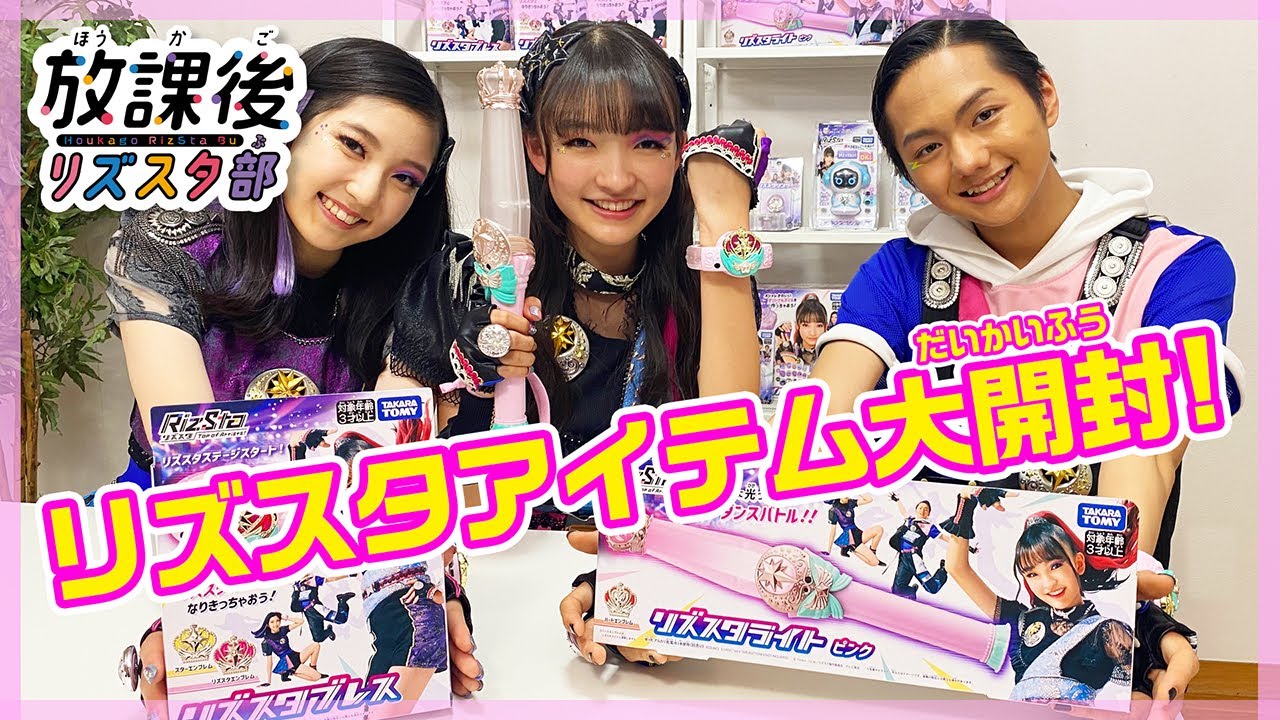 【放課後リズスタ部】リズスタ2大アイテム大開封！！