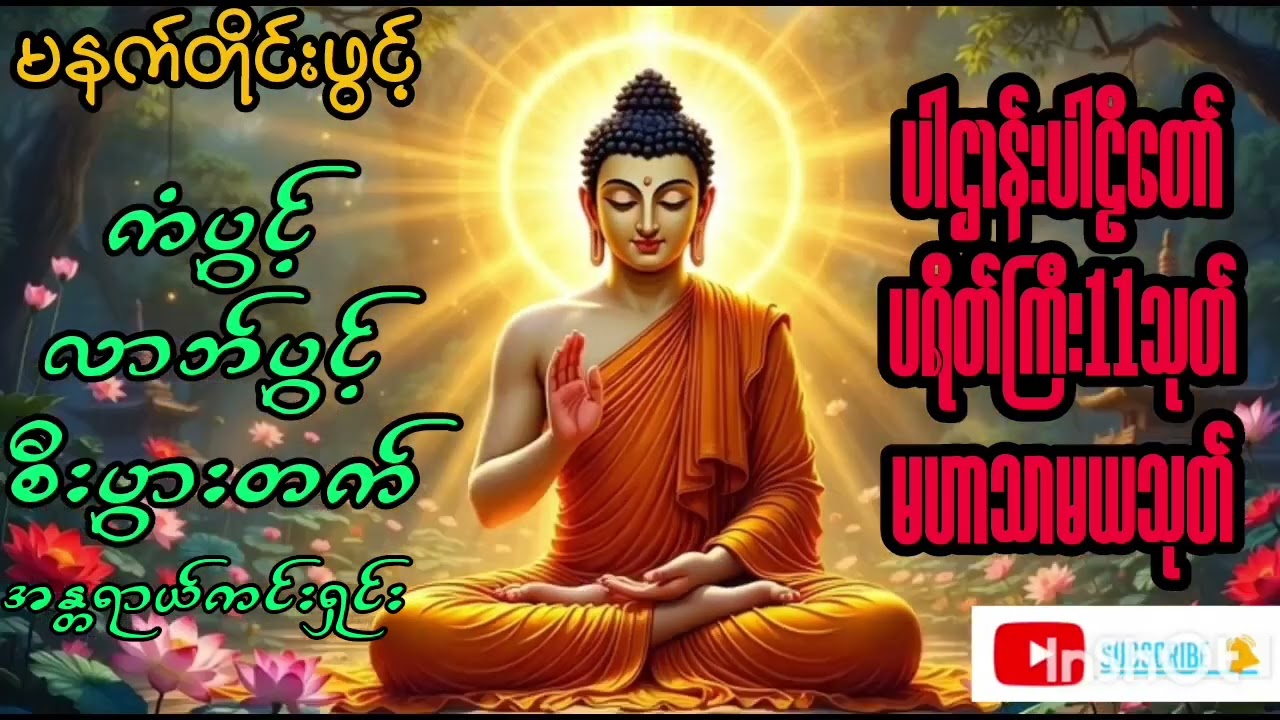 🌹မနက်တိုင်းဖွင့် 🙏ပါဌာန်းပါဠိတော်၊ ပရိတ်ကြီး(၁၁)သုတ်၊ မဟာသမယသုတ်🙏🙏