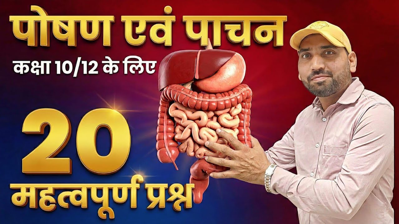 Nutrition & Digestion Biology: अब रटना बंद! 🚫 | Class 10 & 12 | GyanSu