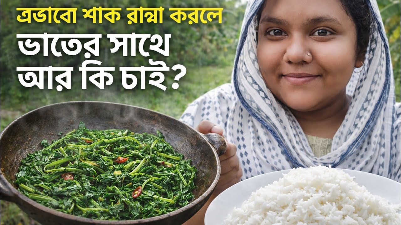 এভাবে শাক রান্না করলে ভাতের সাথে আর কি চাই? #গ্রামীণরান্না #villagelife#viralvideo 