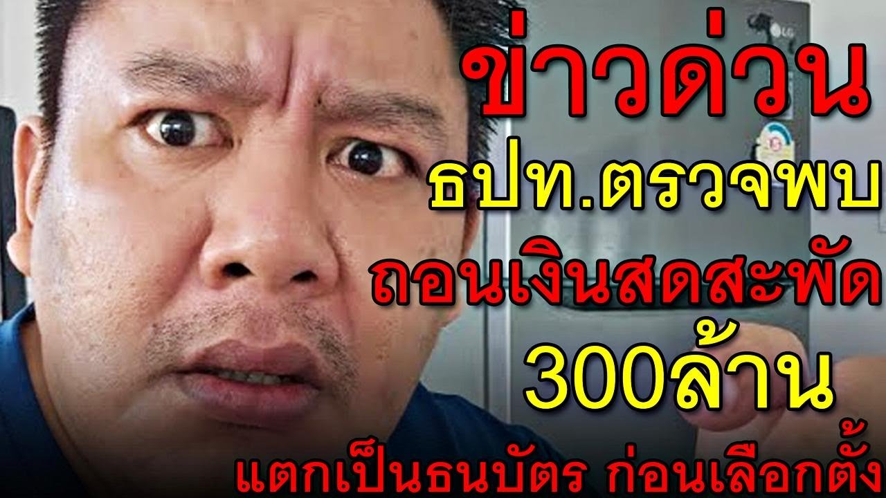 ข่าวด่วน ธปท.ตรวจพบ ถอนเงินสดสะพัด 300ล้าน แตกเป็นธนบัตร ก่อนเลือกตั้ง