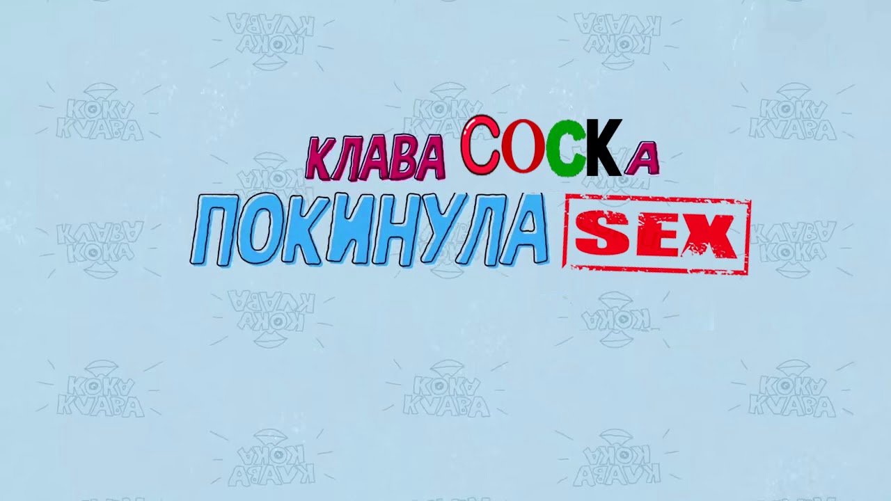♂Клава Кока - Покинула Чат♂ (♂Right Version♂)