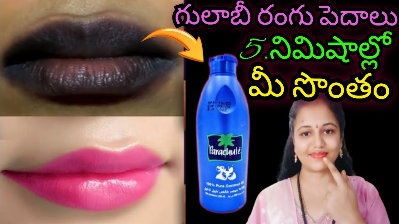 🔥ఖర్చు లేకుండా 5.నిమిషాల్లో గులాబీ రంగు పెదవులు మీ సొంతం చేసుకోండి💯రిజల్ట్ |remove lips pigmentation