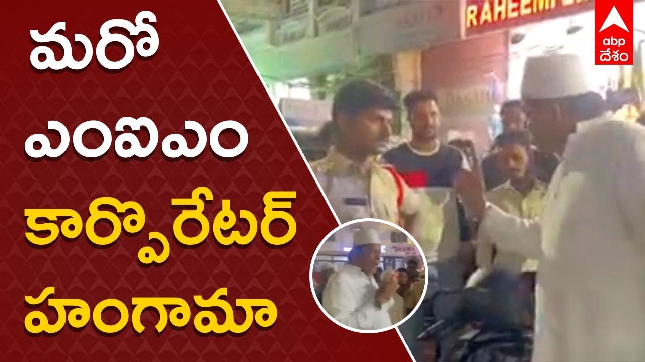 AIMIM Corporator Argues With Police on Duty: ఎస్ఐతో ఎంఐఎం కార్పొరేటర్ హంగామా | ABP Desam
