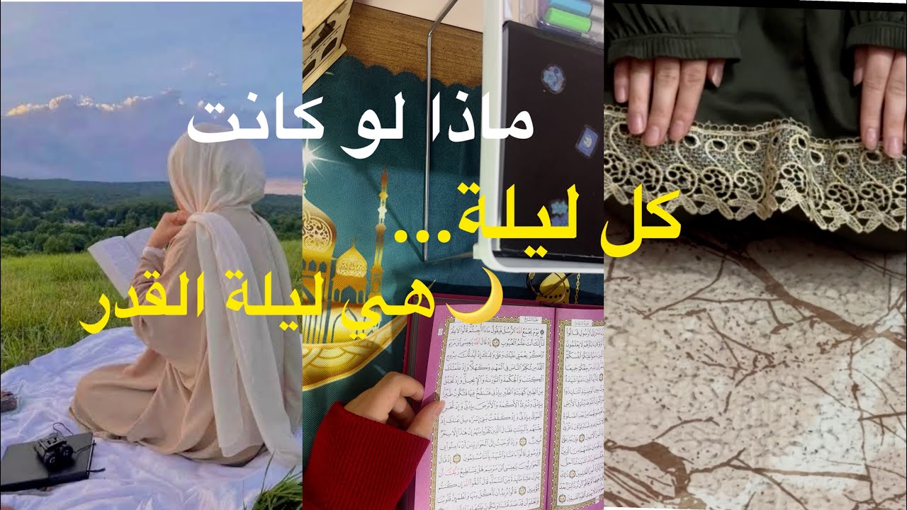 6رمضان||عيش كل ليلة وكأنها ليلة القدر…وسترى الفرق🤍✨